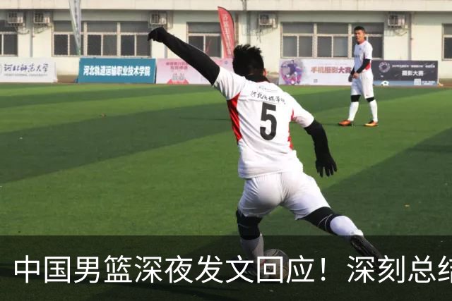 中国男篮深夜发文回应！深刻总结，调整状态打好铜牌争夺战
