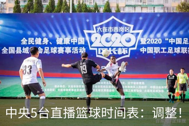 中央5台直播篮球时间表：调整！今天下午CCTV5直播中国男篮铜牌赛
