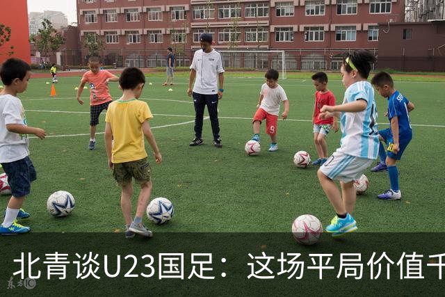 北青谈U23国足：这场平局价值千金，也为可能的淘汰赛积累经验