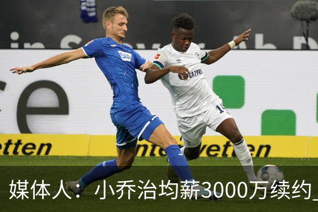媒体人：小乔治均薪3000万续约 华莱士要价更高&雷霆只能开启交易