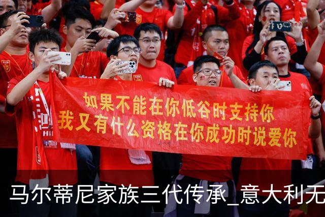 马尔蒂尼家族三代传承 意大利无惧劲敌盼3连胜