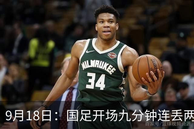 9月18日：国足开场九分钟连丢两球中场形同虚设：向前传球成功率暴跌至41%主帅当众承认